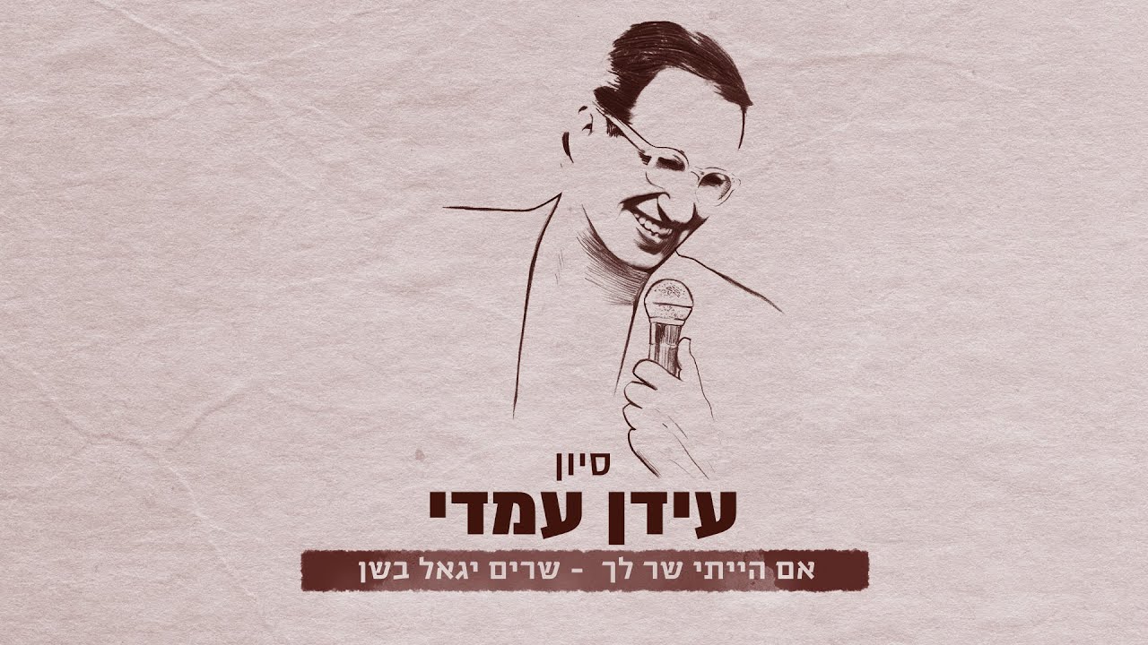 Idan Amedi | עידן עמדי - סיוון / שרים יגאל בשן