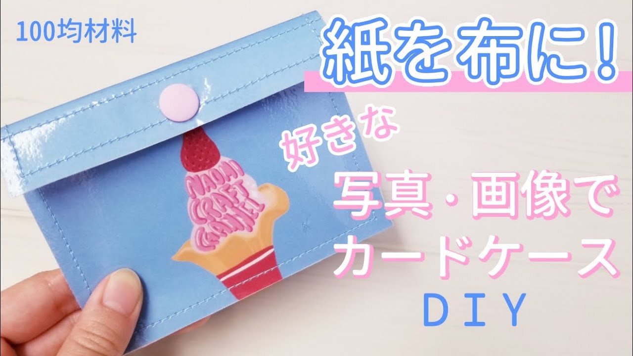 【作り方】紙を布に！好きな写真や画像でカードケースを作ろう【DIY】