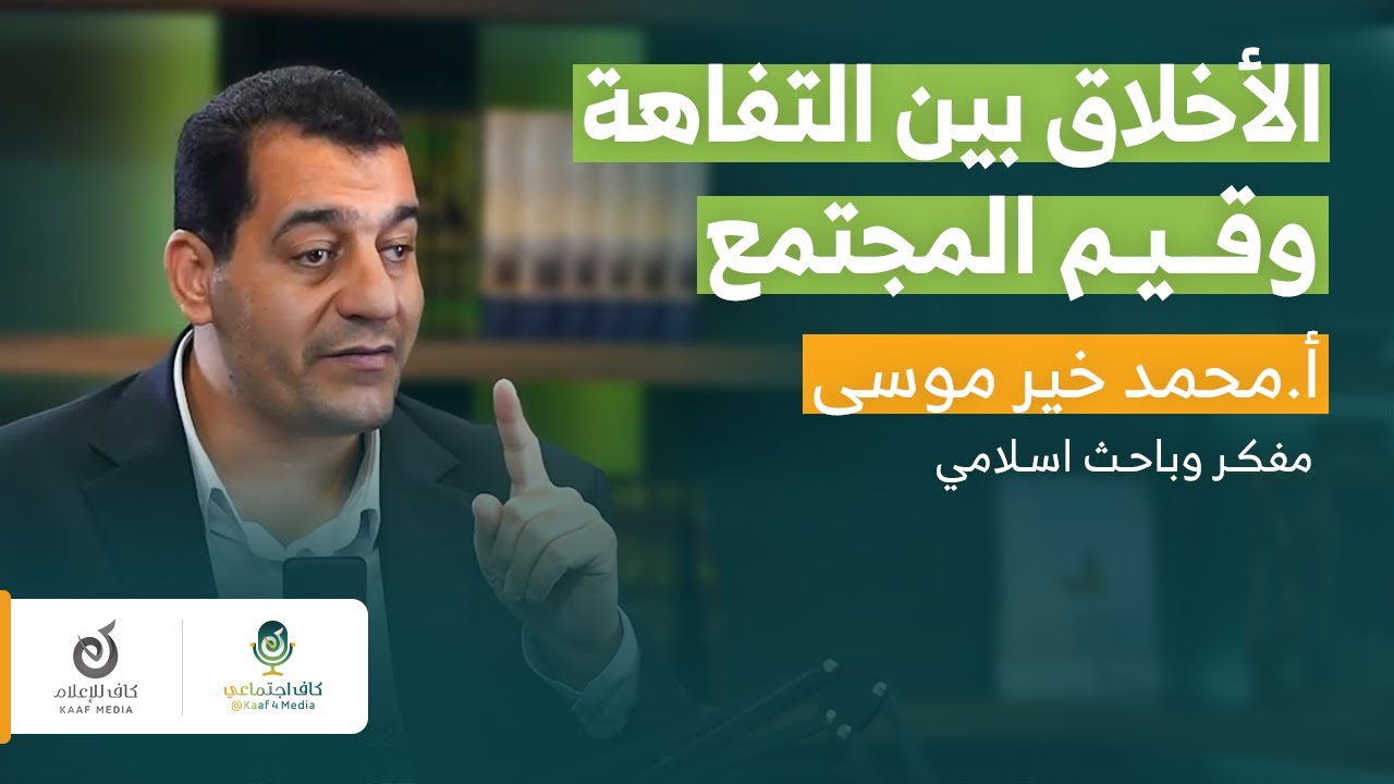 كيف نخرج من الأزمات الأخلاقية ونبني مشروعنا القيمي؟ | أ.محمد خير موسى في بودكاست كاف اجتماعي