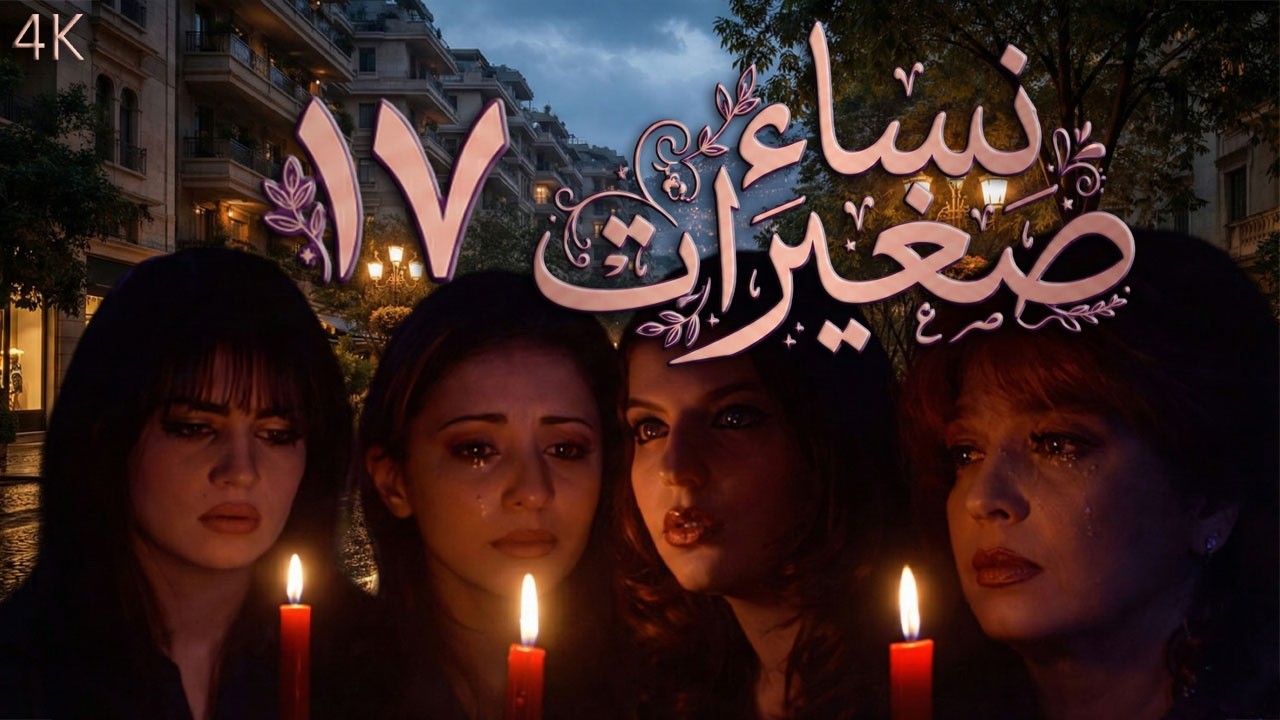 مسلسل نساء صغيرات الحلقة 17 بطولة أحمد رافع - دقة محسّنة بالذكاء الاصطناعي