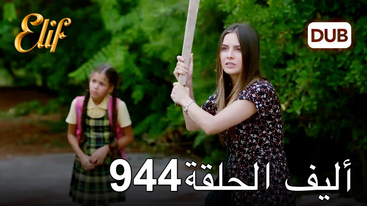 أليف الحلقة 944 | دوبلاج عربي