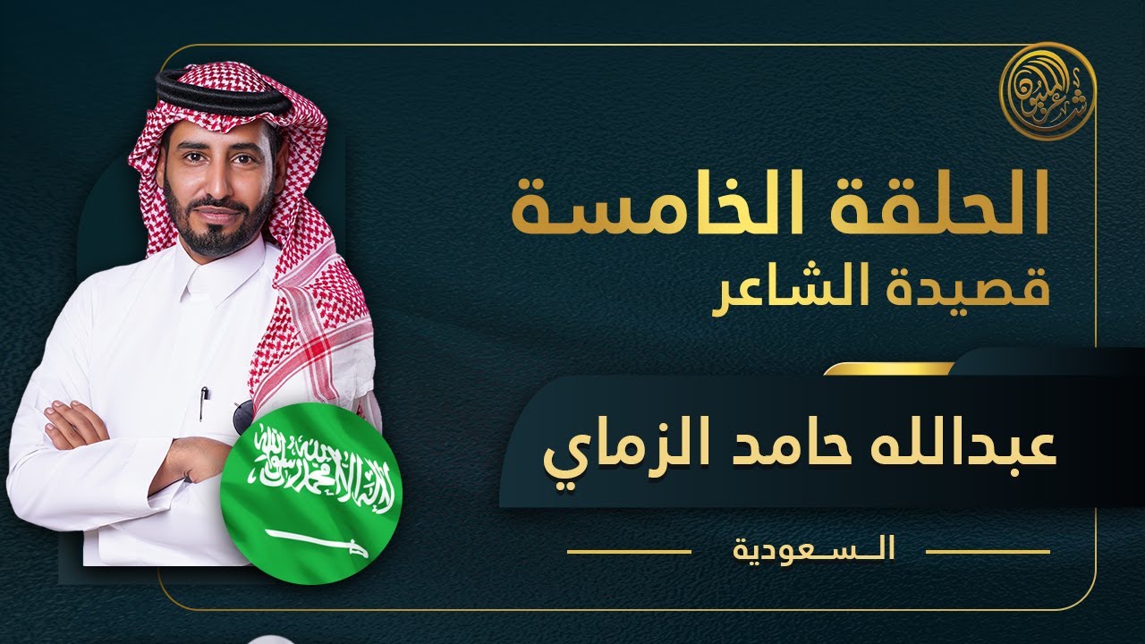 الحلقة الخامسة المباشرة | قصيدة الشاعر عبدالله حامد الزماي