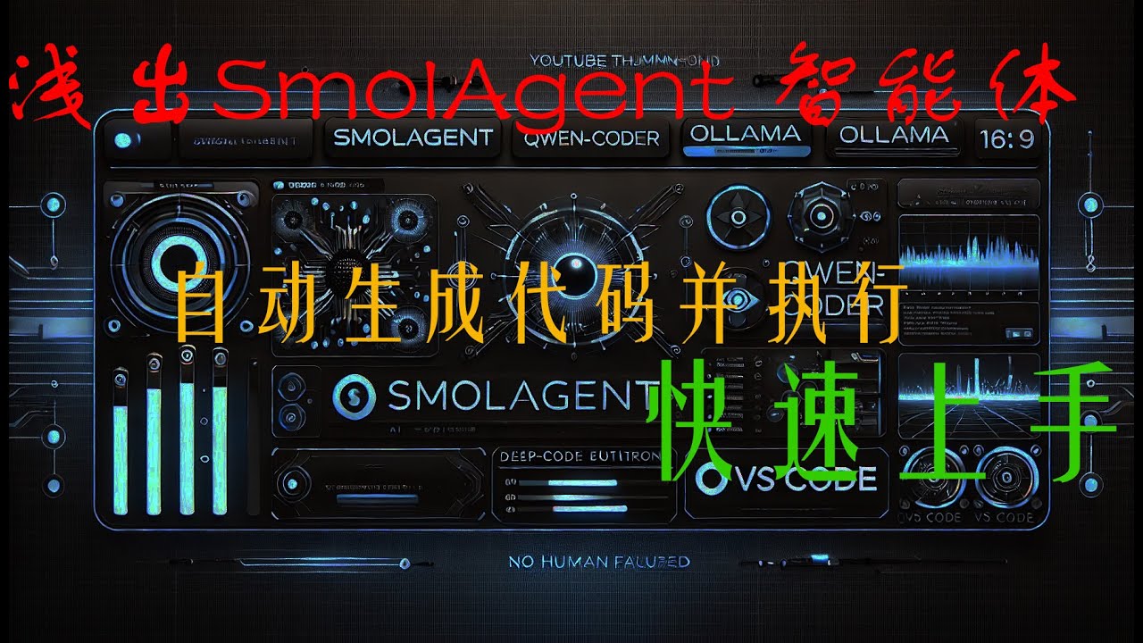 深入浅出SmolAgent智能体的概念和构建例子