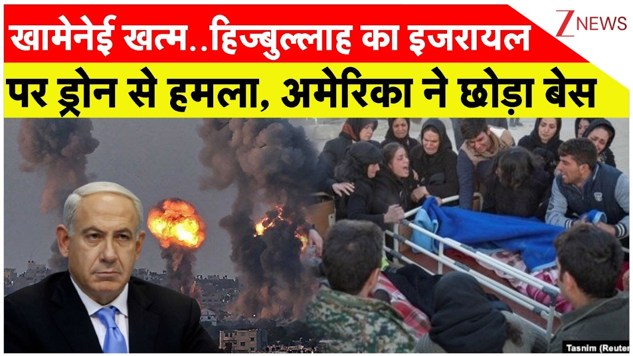 Hezbollah Attack on Israel:खामेनेई खत्म..हिज्बुल्लाह का इजरायल पर ड्रोन से हमला,अमेरिका ने छोड़ा बेस