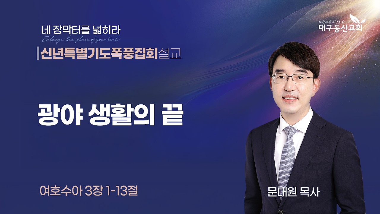 2026-01-30 (금)ㅣ대구동신교회 신년특별기도폭풍집회 설교ㅣ광야 생활의 끝ㅣ여호수아 3:1-13ㅣ문대원 목사