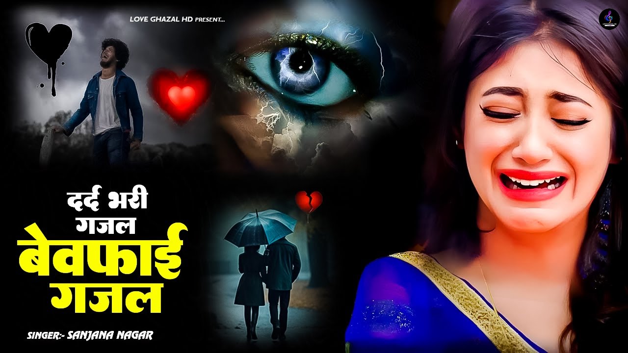 दर्द भरी गजल !! तोड़ दिया बेवफा ने दिल मेरा प्यार मे ~ Dil Mera Tod Diya~Sanjana Nagar Gajal Song