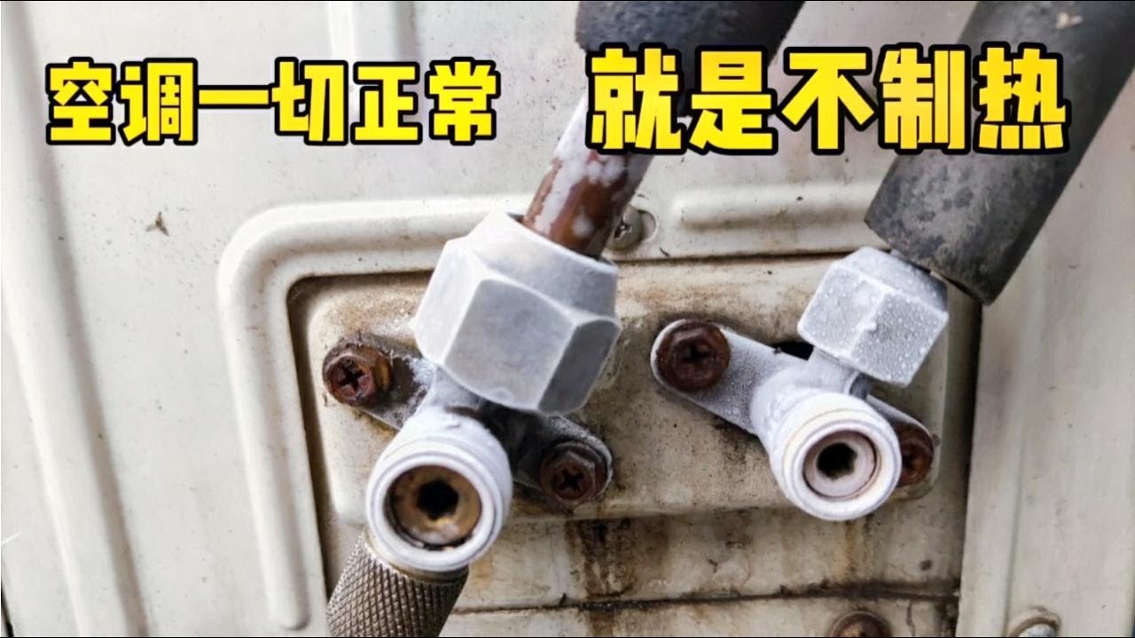 空调运行一切正常，就是不制热，小哥上门一看，原来是外机有问题