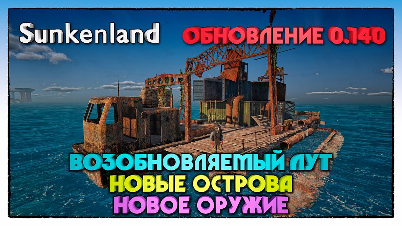 Sunkenland ► ОБНОВЛЕНИЕ 0.140 ВОЗОБНОВЛЯЕМЫЙ ЛУТ