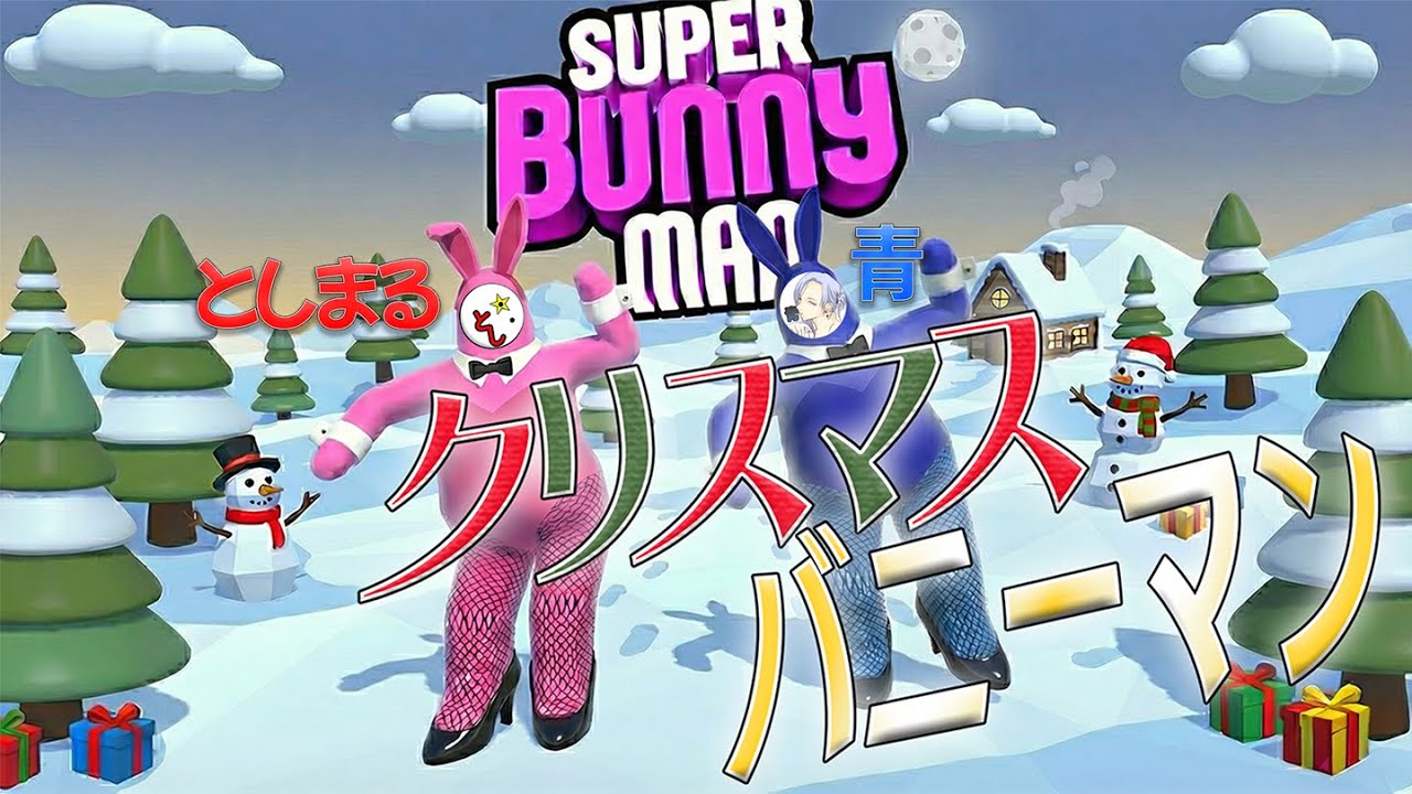 🟢【スーパーバニーマン】クリスマスバニーマン!!【superbunnyman】