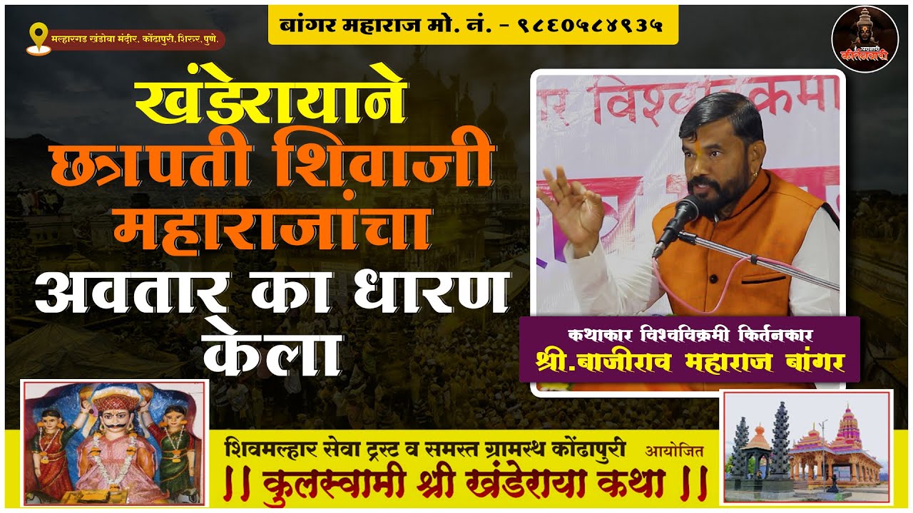 खंडेरायाने छत्रपती शिवाजी महाराजांचा अवतार का धारण केला | श्री बाजीराव महाराज बांगर |खंडोबाची कथा