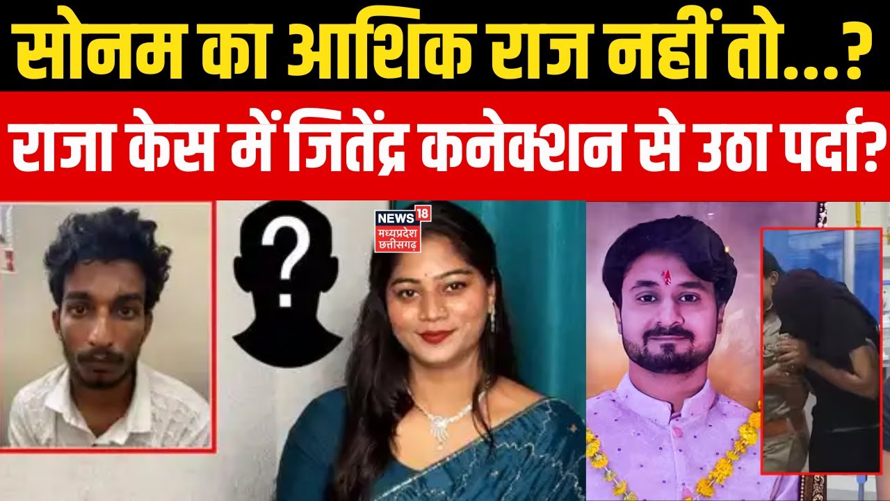 Meghalaya Murder Mystery: सोनम का आशिक राज नहीं तो...? Jeetendra Raghuvanshi | Sonam Raja Indore