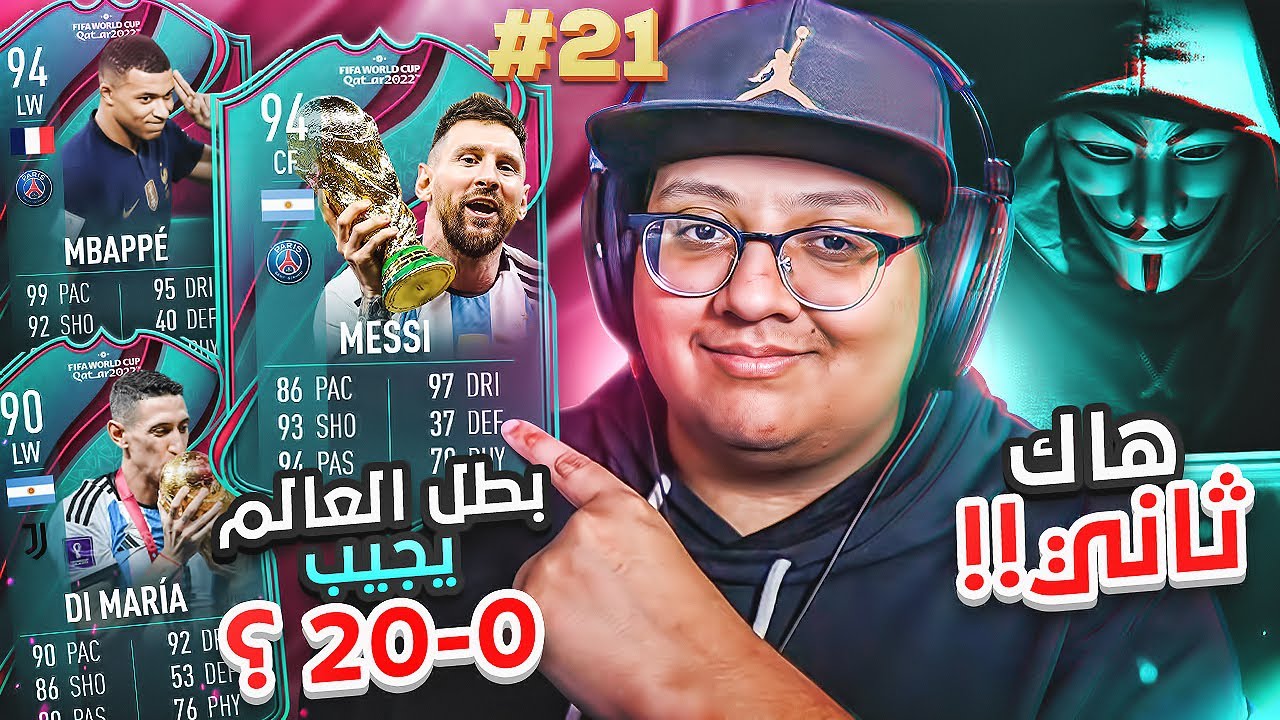 يقدر بطل العالم يجيب لنا 0-20 ضد الهاك والحظ؟! 😱🔥 - كابوس أوروبا #21 / FIFA23