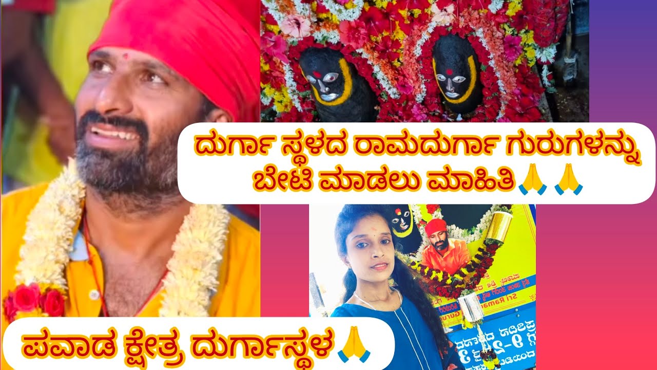 ಶ್ರೀ ಕ್ಷೇತ್ರ ದುರ್ಗಾಸ್ಥಳ ರಾಮದುರ್ಗಾ ಗುರುಗಳನ್ನು ಬೇಟಿ ಮಾಡಲು ಮಾಹಿತಿ🙏🙏#minivlog #vlog #vloger #temple