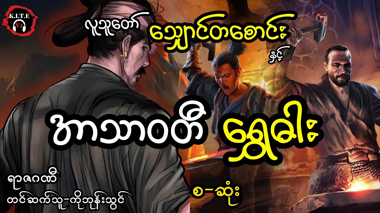 အာသာဝတီရွှေဓား (စ-ဆုံး) လူသူတော်သျှောင်တစောင်း ၊ရာဇဂဏီ