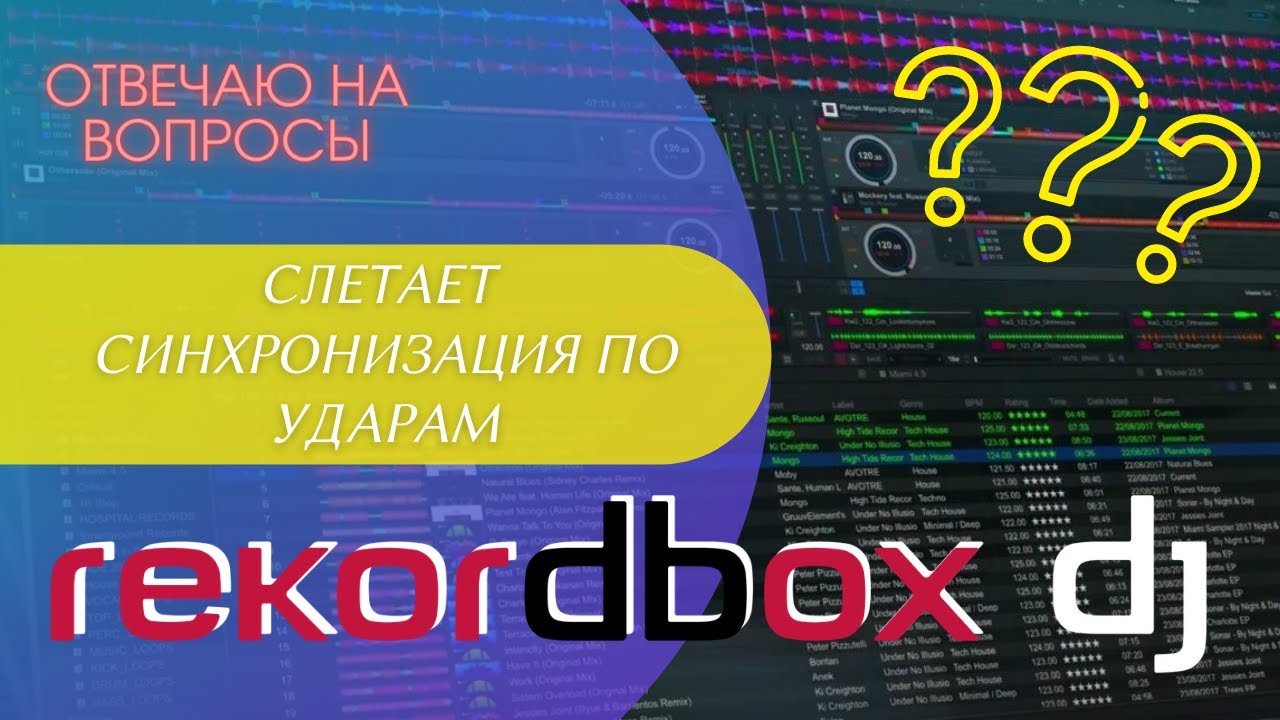 Обучение REKORDBOX DJ | Слетает синхронизации по ударам | Spontaneous disconnection of Beat Sync