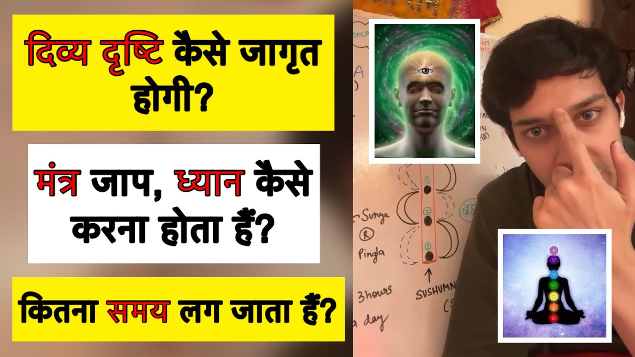 दिव्य दृष्टि कैसे जागृत होती हैं? मंत्र जाप और ध्यान कैसे करना होता हैं? कितना समय लगता हैं?