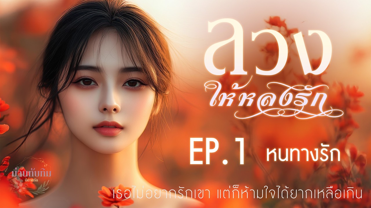 นิยายเสียง l ลวงให้หลงรัก l EP.1 หนทางรัก