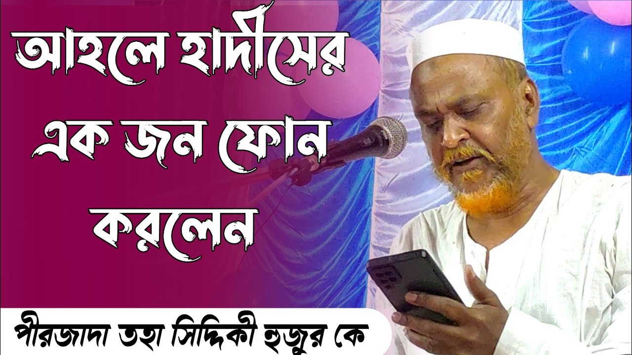 আহলে হাদীসের ভন্ডামি ফাঁস|pirzada toha Siddiqui jalsa|bangla waz 2022