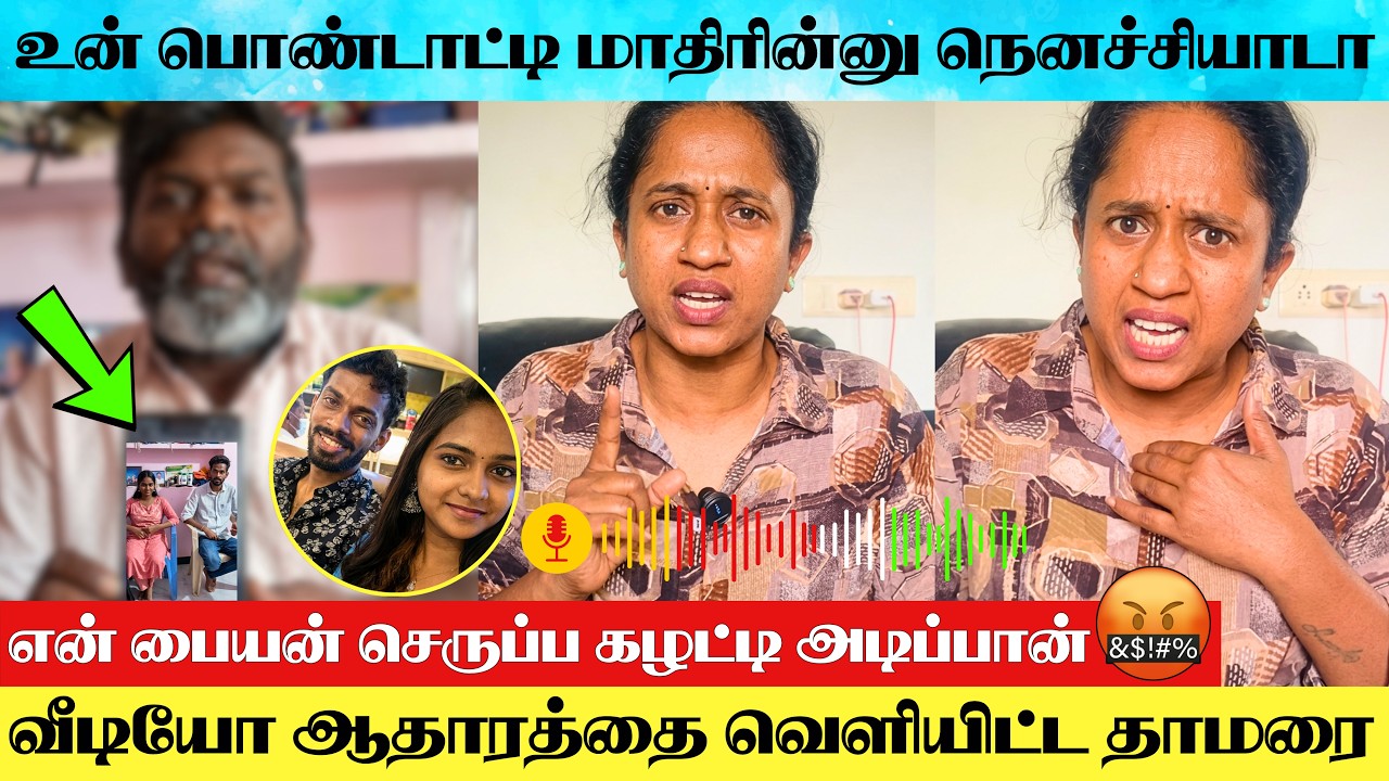Thamarai Vs Aadhi Issue : Actress Thamarai Released Video Evidence Against Swetha's Husband Aadhi