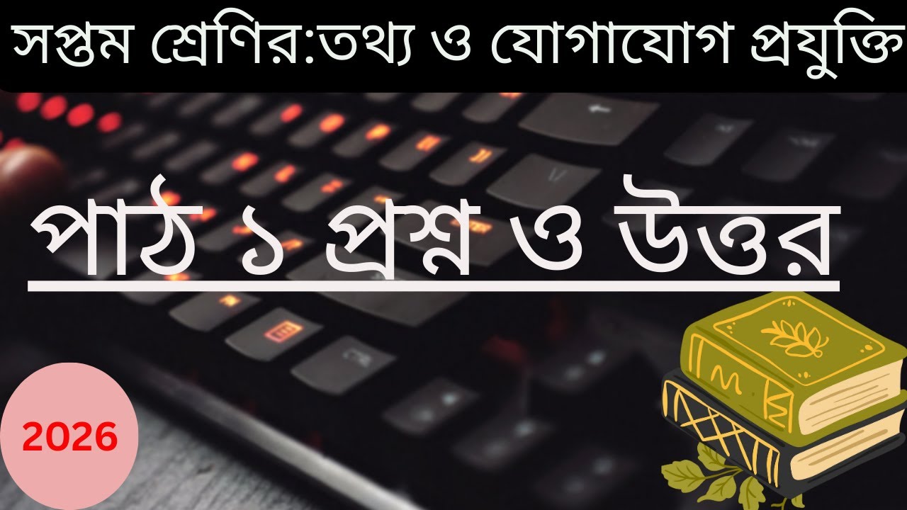 সপ্তম শ্রেণি ICT ২০২৬ | অধ্যায় ১ পাঠ ১ | তথ্য ও যোগাযোগ প্রযুক্তি | Class 7 ICT Chapter 1