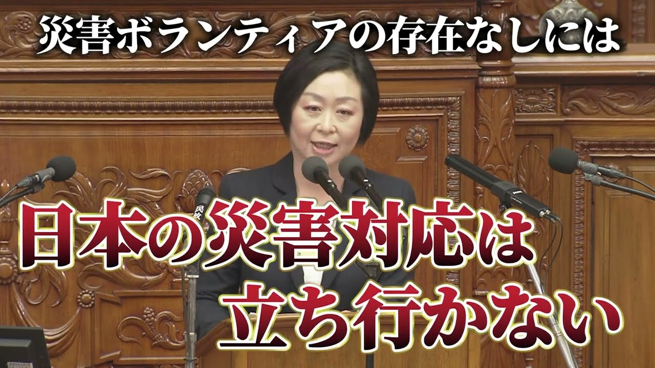 災害ボランティアなしには日本の災害対応は立ち行かない！防災省の設置　2025/4/1 本会議