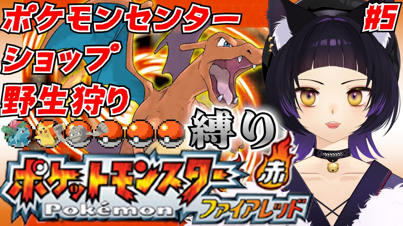 【ポケモンFL/LF】ポケセン縛りでファイアレッドをクリアする男 その５ #ポケモン #ポケットモンスター