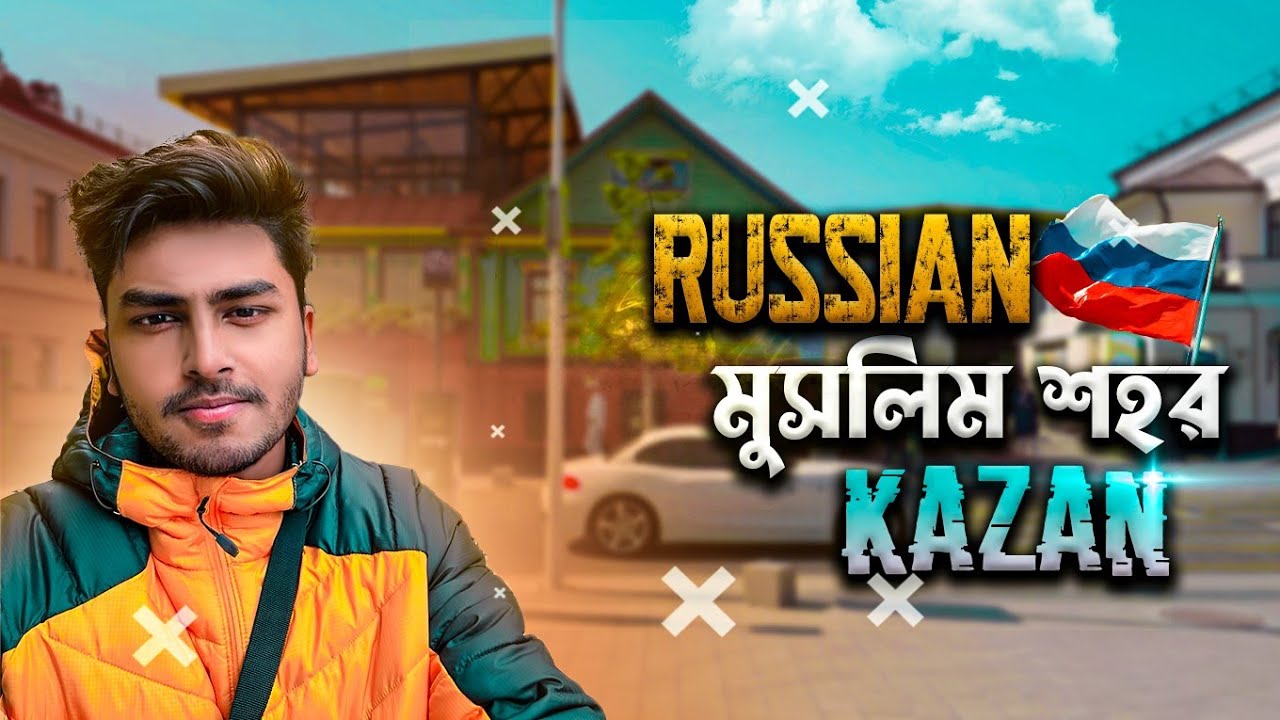 রাশিয়ার মুসলিমদের শহর কাজান🥰।। Ghurbo।। Kazan is a Muslim city in Russia