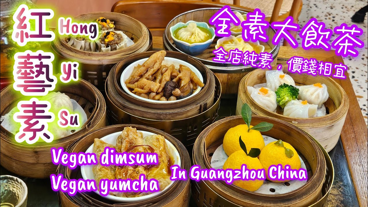《全素大飲茶廣州篇》飲齋茶 食點心 價錢相宜 紅藝素 素食茶樓純素無五辛（附前往教學，中英字幕）Hongyisu Guangzhou China vegan dim sum (EN subtitle)