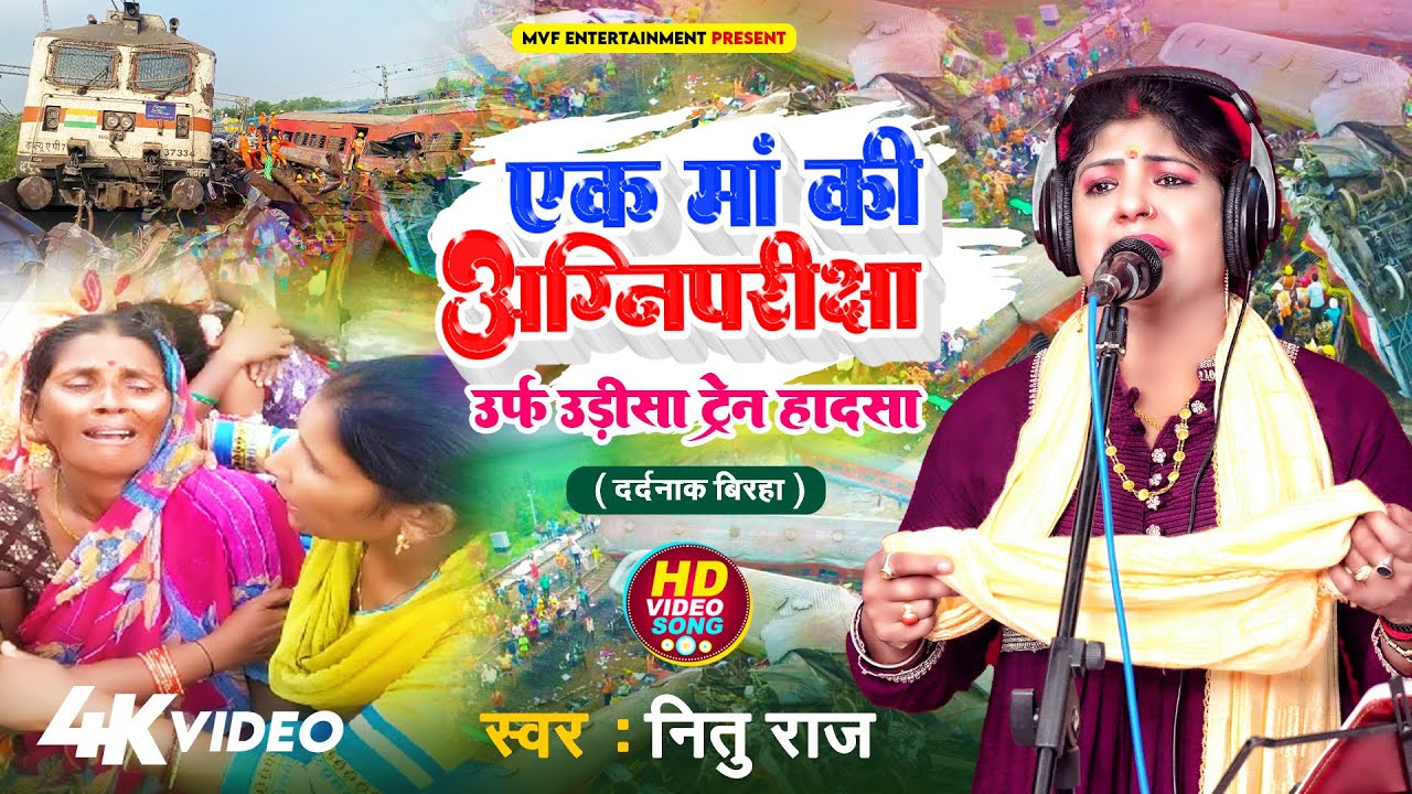 भारत के इतिहास की सबसे बड़ी ट्रेन दुर्घटना | उड़ीसा बालासोर ट्रेन हादसा बिरहा | नीतू राज |birha 2023