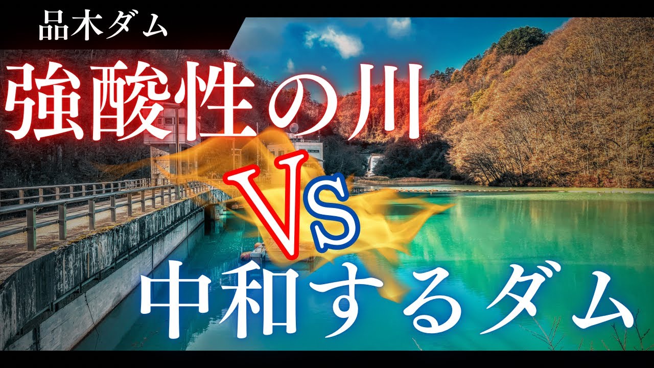 【群馬県】草津温泉から流れ出る強酸性の川を中和するダム