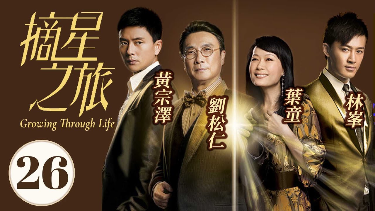 摘星之旅 26/30｜劉松仁｜林峯｜黃宗澤｜葉童｜趙子琪｜時裝商戰劇｜港劇｜粵語中字｜2010