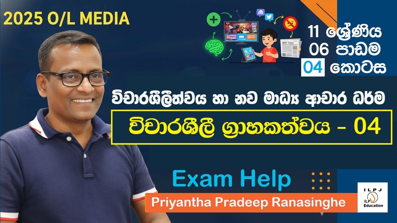2025 O/L Exam - Media  | 11 ශ්‍රේණිය 06 පාඩම - 04 කොටස - විචාරශීලීත්වය හා නව මාධ්‍ය ආචාර ධර්ම