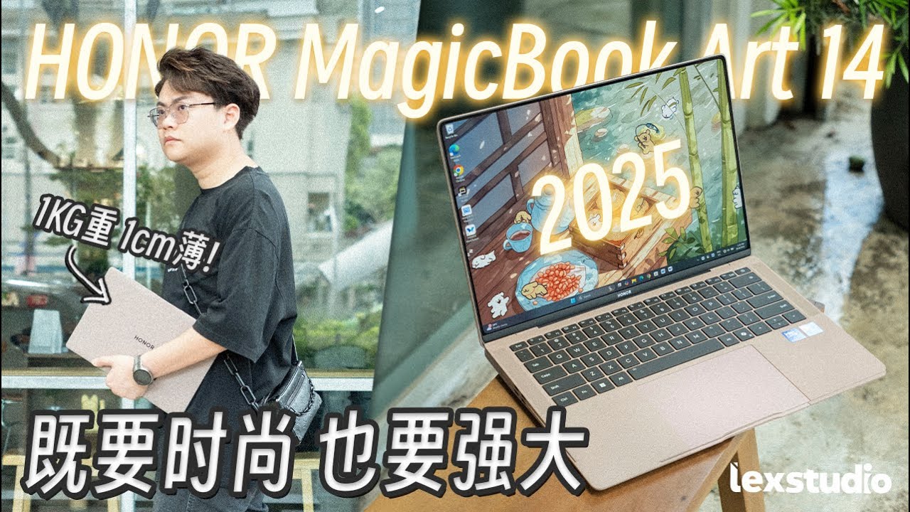 HONOR MagicBook Art 14 2025 上手: MacBook杀手，更隐私更划算？！iPhone用户跳槽吗 【LexTech 第408期】
