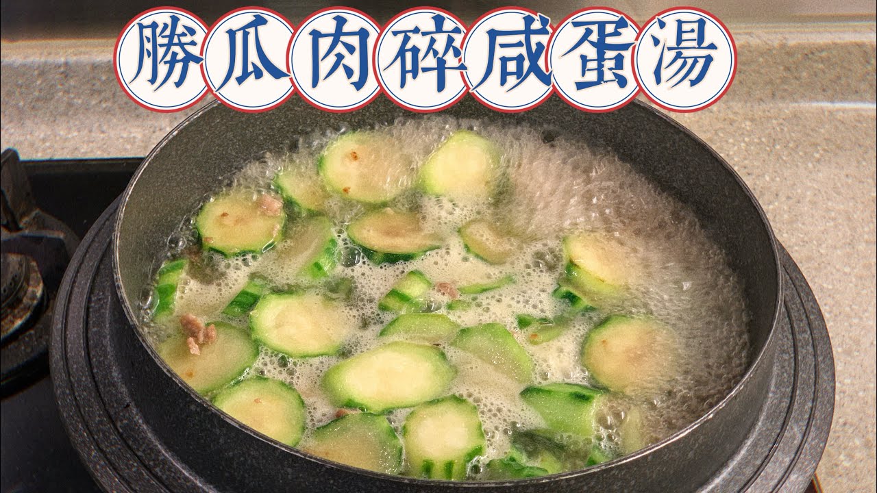 《新手簡易食譜》勝瓜咸蛋肉碎湯 #勝瓜 #絲瓜 #咸蛋 #湯水 #湯水食譜