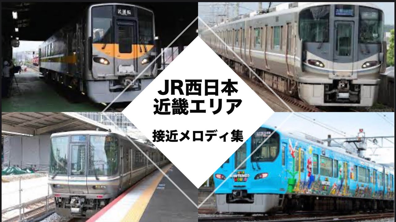 JR西日本 接近メロディ集　2021年12月最新版
