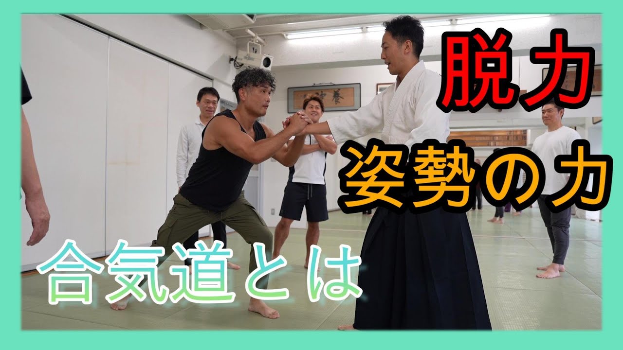 合気道とは① 『脱力と姿勢の力』について