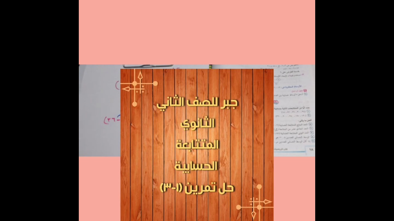 حل تمارين كتاب المدرسة (١-٣) (المتتابعة الحسابية) ج١