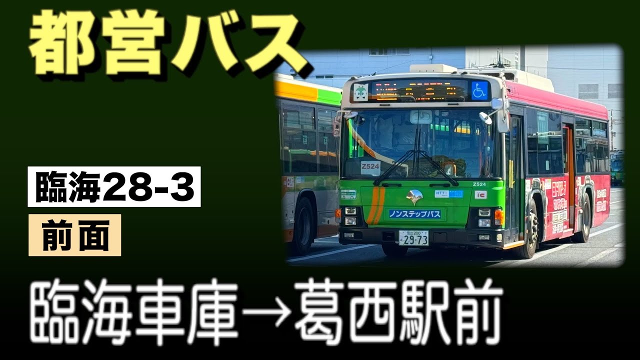 車窓　都営バス　臨海28-3　臨海車庫ー葛西駅