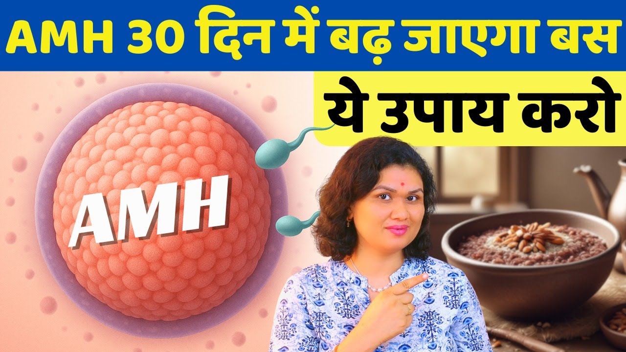 AMH 30 दिन में बढ़ जाएगा बस ये उपाय करो - low AMH tips & Egg Quality #prernasfertilitycare