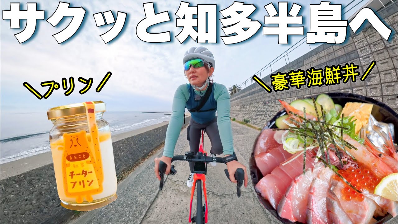 【知多イチした気分に！？】常滑→知多のパワースポットへ。ゆみやみのゆるぽたサイクリング！輪行！
