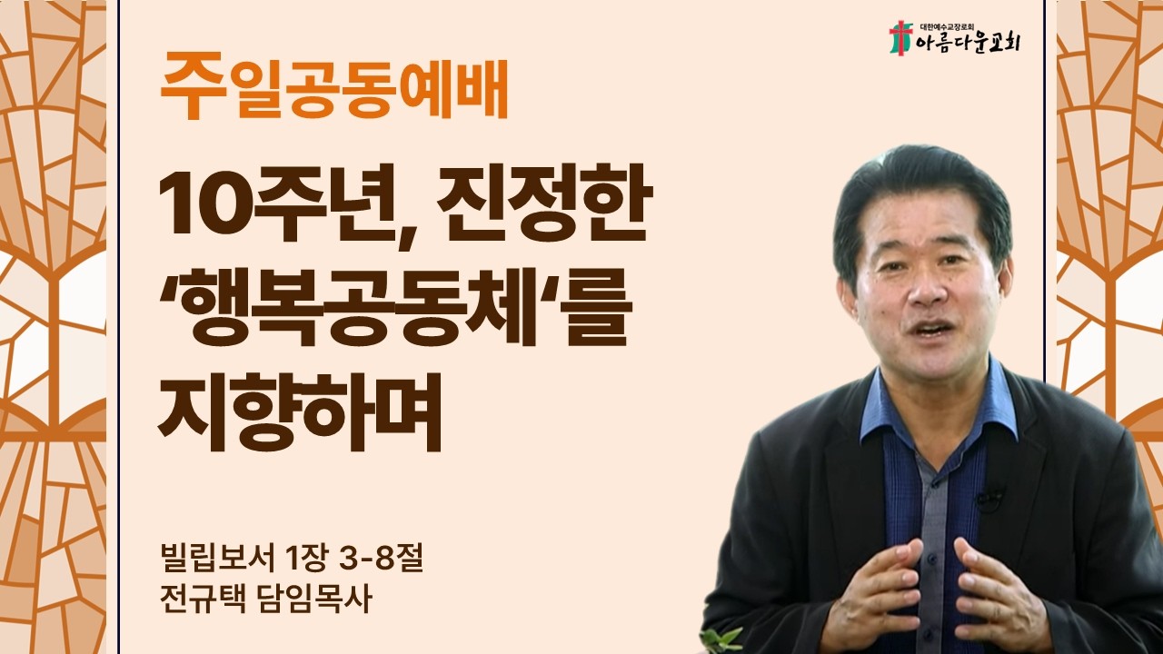 아름다운교회 주일공동예배 2026년 3월 1일 