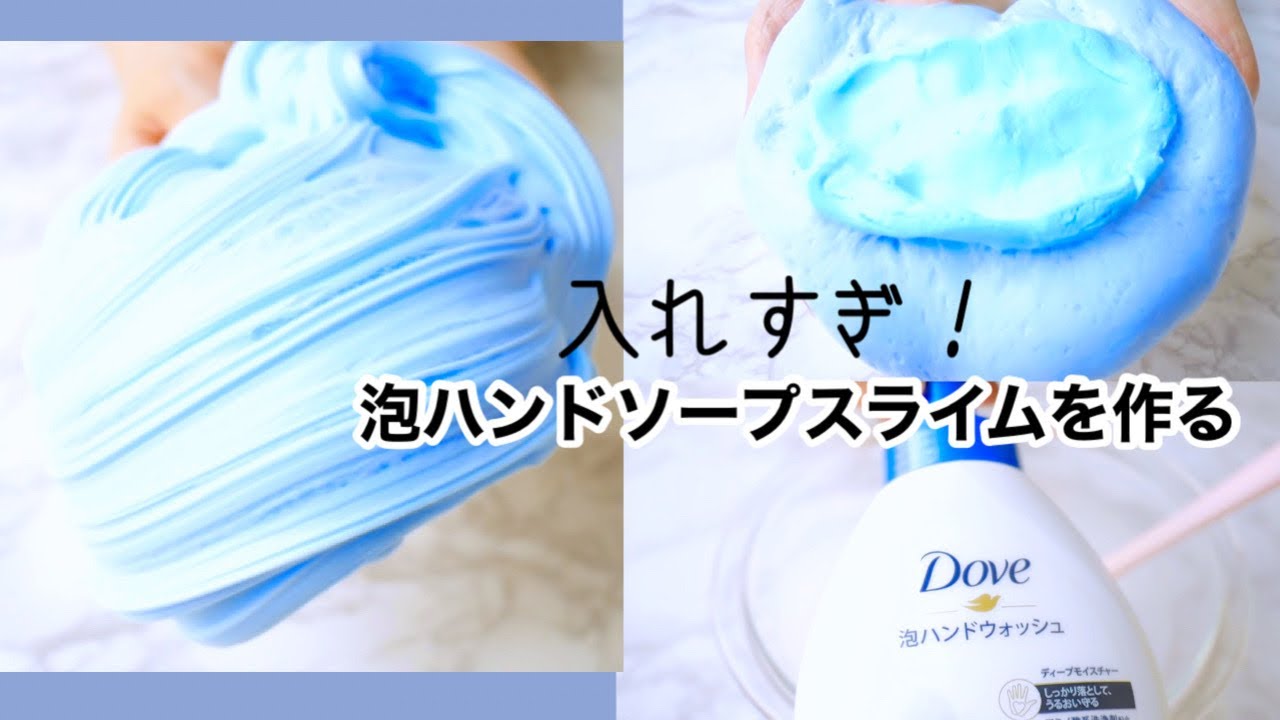 最強入れすぎ泡ハンドソープスライムを作る！最後にアレンジもするよ♪【音フェチ】How to make slime!