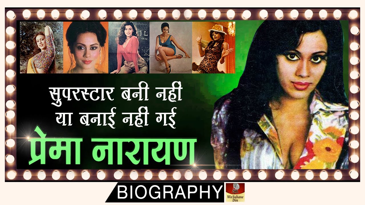Prema Narayan - पुराने जमाने की मिस इंडिया  || फ्लॉप हीरोइन पर सुपरस्टार डांसर || 80's Old Actress