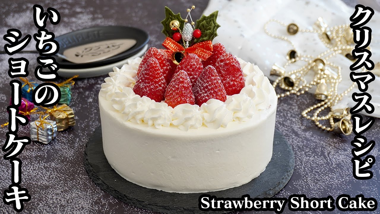 いちごショートケーキの作り方☆クリスマスショートケーキ♪スポンジや生クリームを上手に作るコツをご紹介します☆-How to make Strawberry Short Cake-【料理研究家ゆかり】
