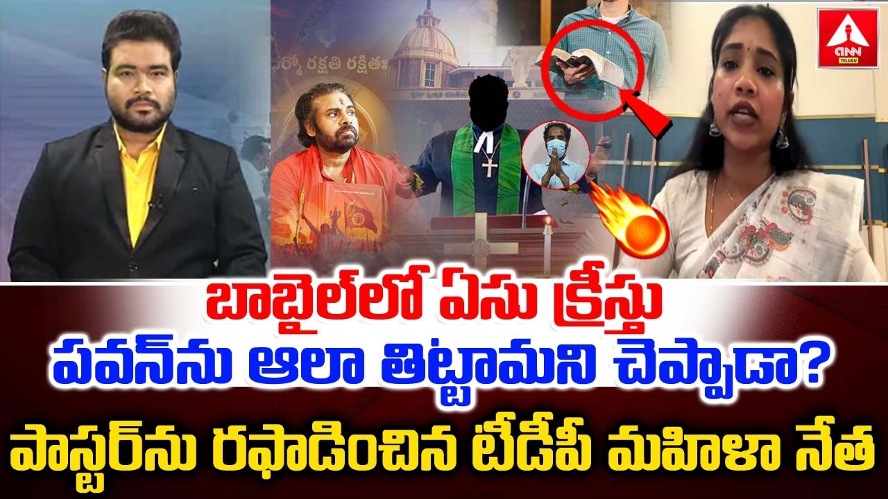 బాబైల్‌లో ఏసు క్రీస్తు పవన్‌ను ఆలా తిట్టామని చెప్పాడా..? | TDP Leader Fires On Pastor | Pawan Kalyan