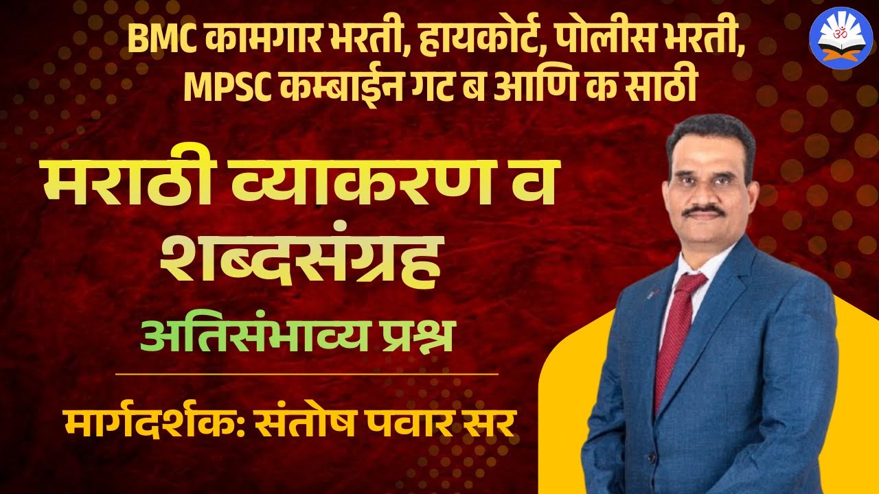 BMC BHARTI, Police Bharti व MPSC साठी 'मराठी व्याकरण' - अतिसंभाव्य प्रश्न | Santosh Pawar Sir