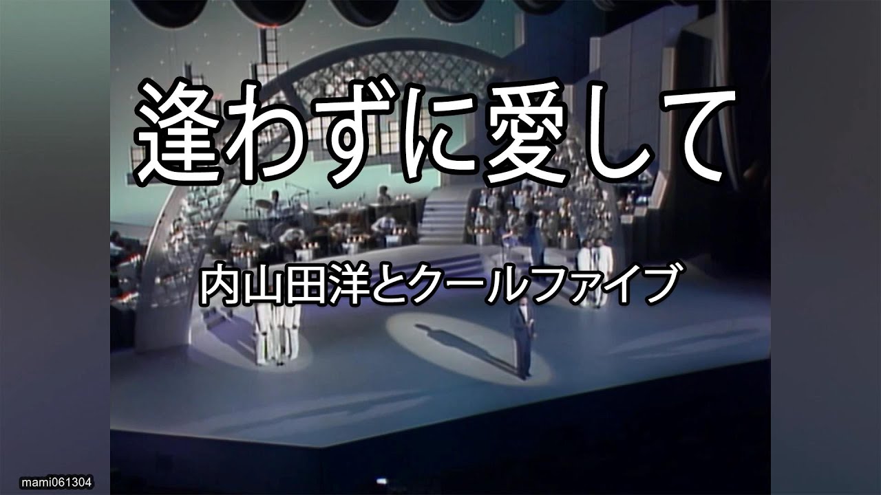 逢わずに愛して - 内山田洋とクールファイブ【1969年】#逢わずに愛して #前川清 #内山田洋とクールファイブ #nodownload