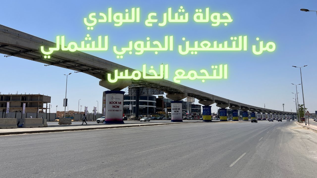 مع محمد عبدالله l  جولة شارع النوادي من التسعين الجنوبي الي التسعين الشمالي بالتجمع الخامس