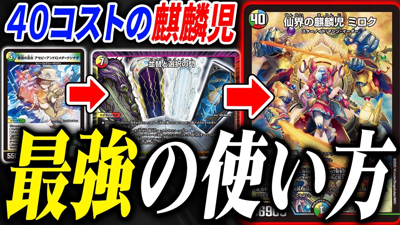 デュエマ界のラスボス《仙界の麒麟児ミロク》を最も有効活用できる新デッキ『星宿ソーティング』とは？【デュエマ/対戦】