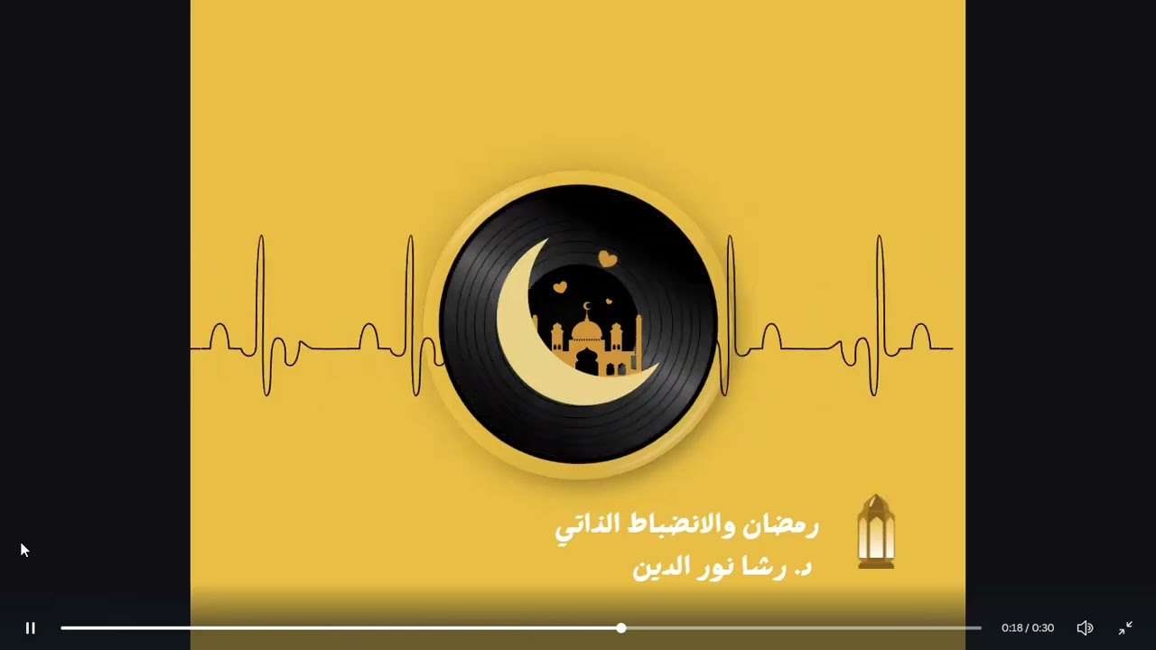 رمضان والإنضباط الذاتي الحلقة 4